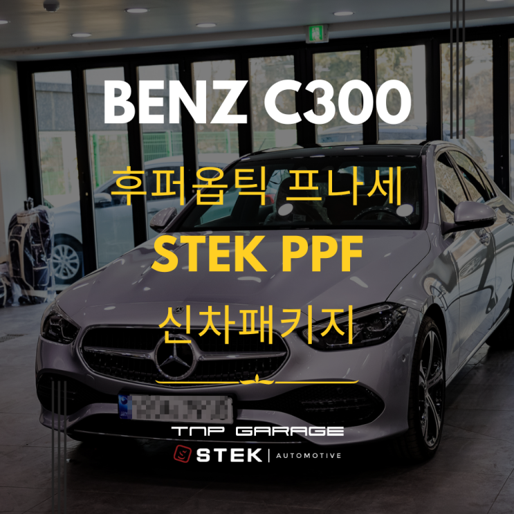  벤츠 C300 틴팅 선택은? 후퍼옵틱으로