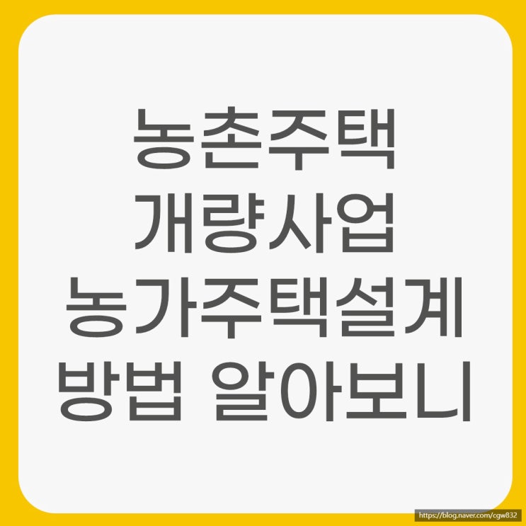  농가 단층 전원주택 설계 시 꿀팁 농촌주택 개량사업 알아보니