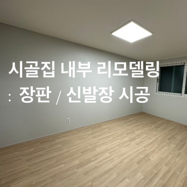  시골집 리모델링 대구 구미 촌집 수리 #17 ( 장판 및 신발장 시공 후기 )