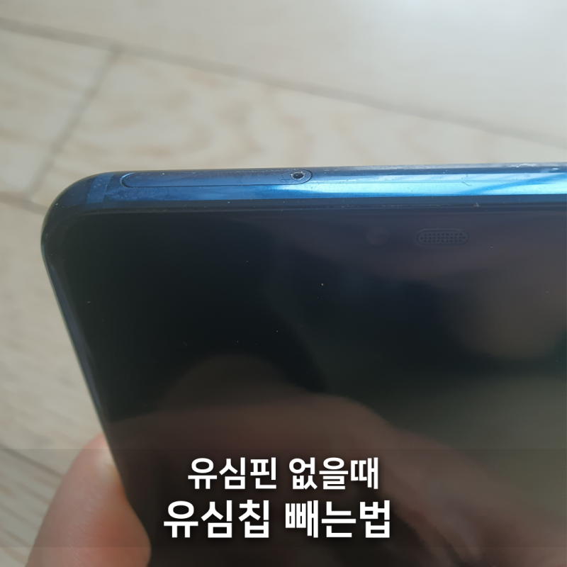 유심칩 빼는법 - 유심핀 없을 때