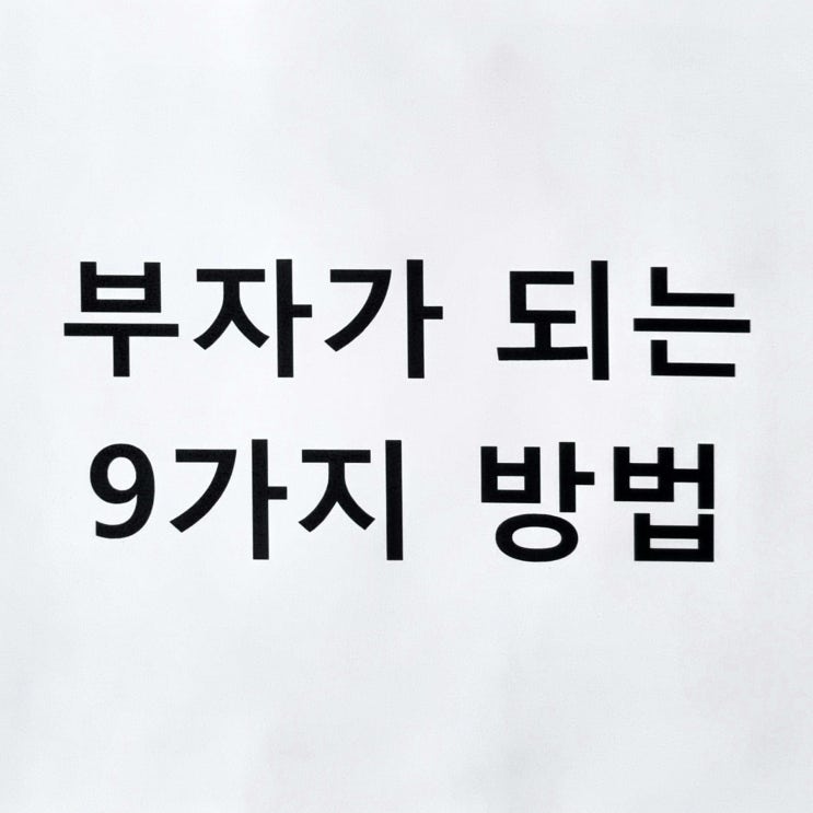  부자가 되는 9가지 방법