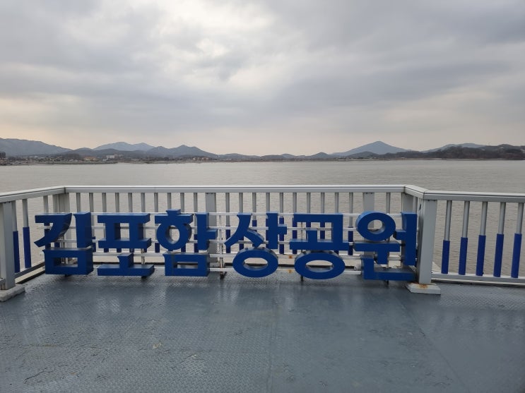  김포 함상공원  아이들과 바다 데이트