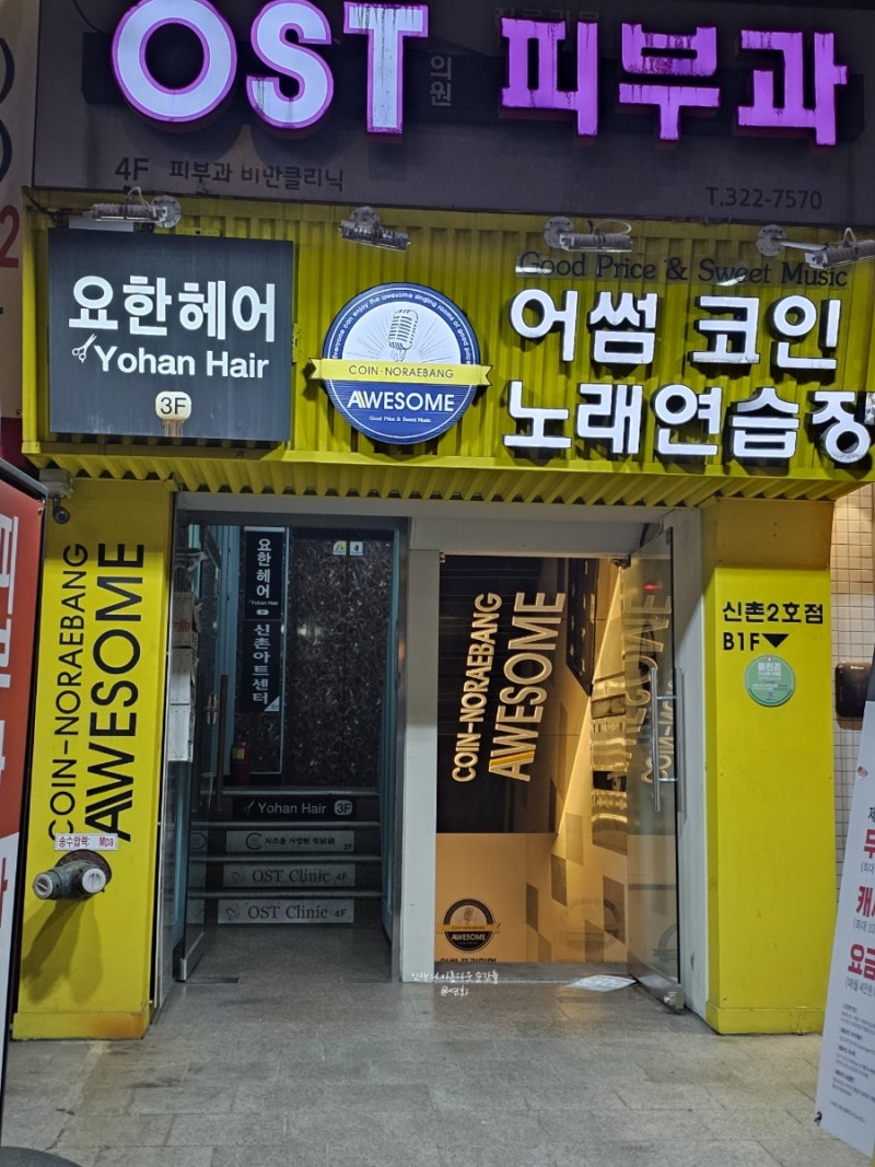 신촌코인노래방/ 깨끗한 코인노래방 추천] 오랜만에 2시간 신나게 노래부른 날!! <어썸코인노래연습장 신촌2호점> : 네이버 블로그