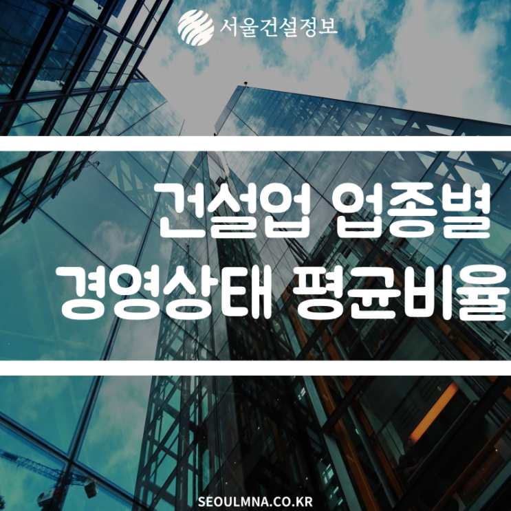 종합건설업, 전문건설업 업종별 2022년 경영상태 평균비율 궁금증 해결 종합건설업, 전문건설업 업종별 2022년 경영상태 평균비율 궁금증 해결