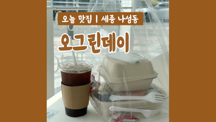 세종 샐러드맛집 오그린데이 가성비 최고 세종 샐러드맛집 오그린데이 가성비 최고
