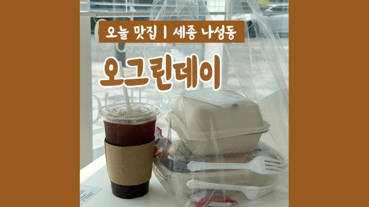 세종 샐러드맛집 오그린데이 가성비 최고