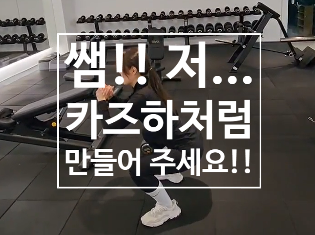  [탄현 헬스장][탄현동 헬스장][탄현 pt] "쌤 저 카즈하처럼 만들어주세요!!" "카즈하?가 뭔데요..??"