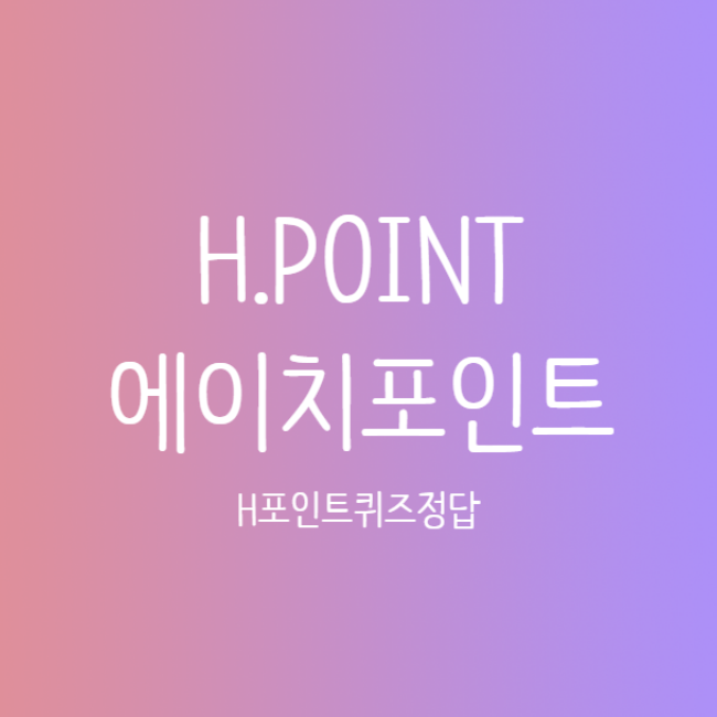3월 8일 H.point 에이치포인트퀴즈 정답 3월 8일 H.point 에이치포인트퀴즈 정답