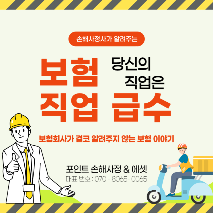  보험 직업급수 정확하게 알지 못하면 피해볼 수 있습니다. 주의하세요