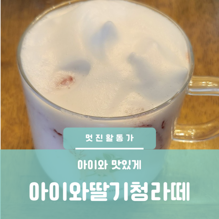 아이와 요리 수제 딸기청 만들기 레시피 다이소 거품기 활용 딸기청라떼 보관 우리집 문화센터 아이와 요리 수제 딸기청 만들기 레시피 다이소 거품기 활용 딸기청라떼 보관 우리집 문화센터