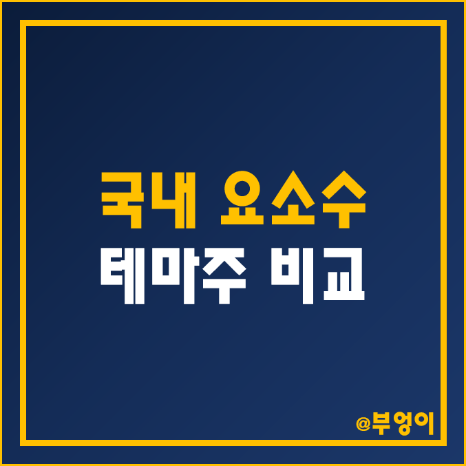 국내 2차전지 및 요소수 관련주·테마주·대장주 비교 : KG케미칼 유니온 머티리얼 TKG 휴켐스 롯데정밀화학 주식 주가 배당금 배당수익률 시가총액 순위 국내 2차전지 및 요소수 관련주·테마주·대장주 비교 : KG케미칼 유니온 머티리얼 TKG 휴켐스 롯데정밀화학 주식 주가 배당금 배당수익률 시가총액 순위