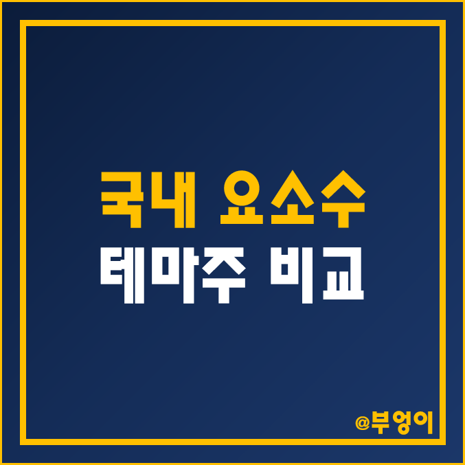 국내 2차전지 및 요소수 관련주·테마주·대장주 비교 : KG케미칼 유니온 머티리얼 TKG 휴켐스 롯데정밀화학 주식 주가 배당금 배당수익률 시가총액 순위