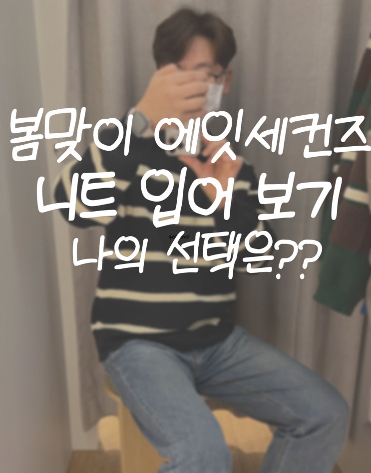  봄맞이 에잇세컨즈 니트 신상품 둘러보기 나의 선택은?? 맨 아래 있어요!