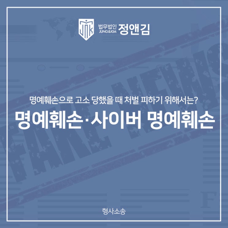  명예훼손 고소당했을 때 처벌 면하는 대응방법