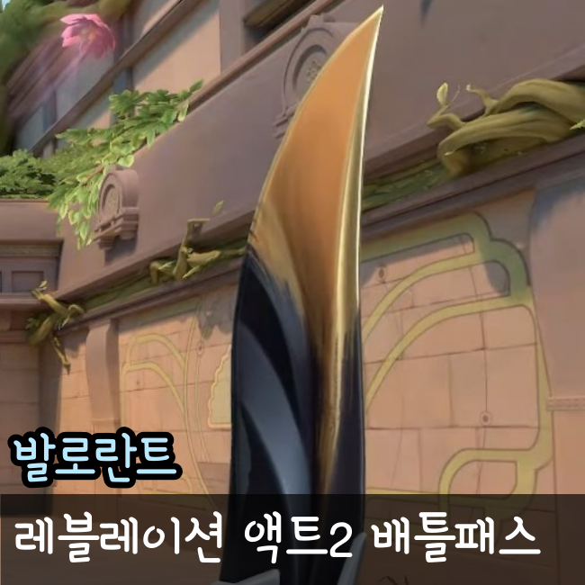  발로란트 배틀패스, 에피소드6 액트2 스킨 공개