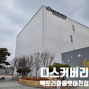 이천 롯데아울렛 맞은편 디스커버리 팩토리아울렛 이천점