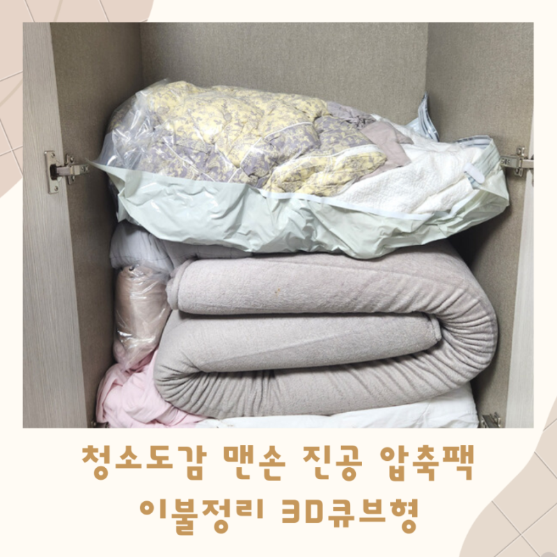 청소도감 맨손 진공 압축팩 3D큐브형