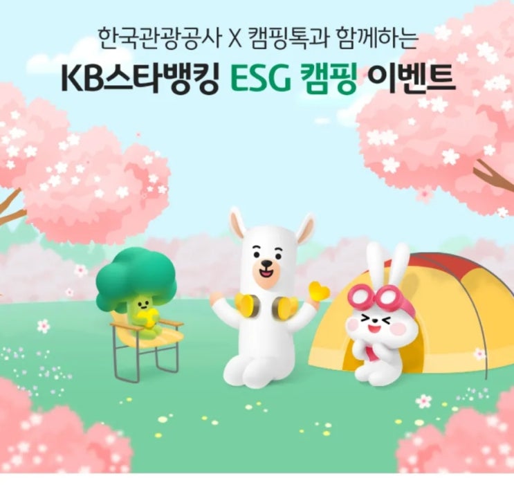 KB국민은행 한국관광공사 x 캠핑톡과 함께하는 KB스타뱅킹 ESG 캠핑 이벤트 KB국민은행 한국관광공사 x 캠핑톡과 함께하는 KB스타뱅킹 ESG 캠핑 이벤트