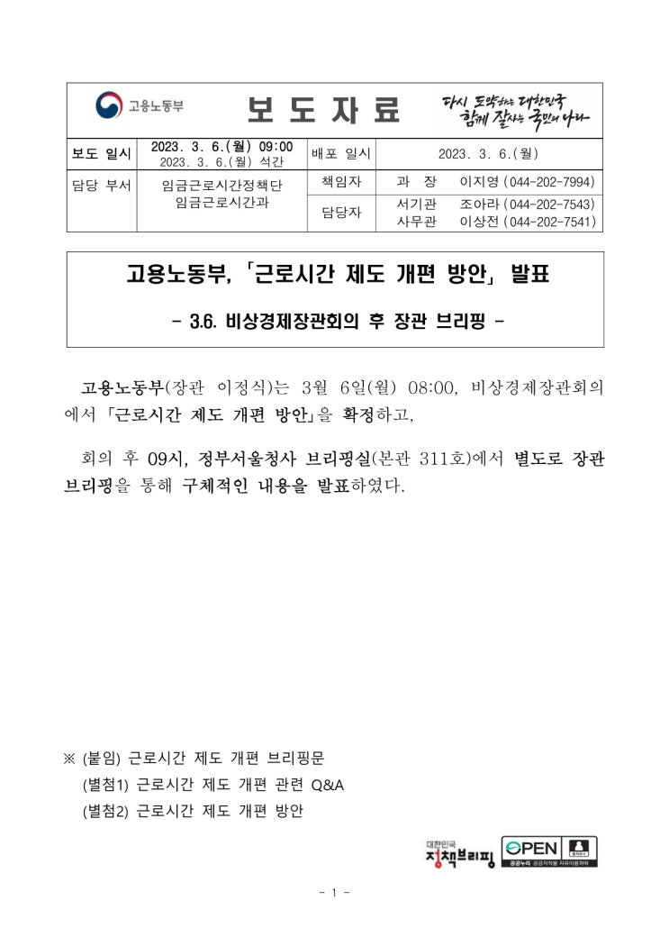 고용노동부, "근로시간 제도 개편 방안" 발표(고용노동부) 고용노동부, "근로시간 제도 개편 방안" 발표(고용노동부)