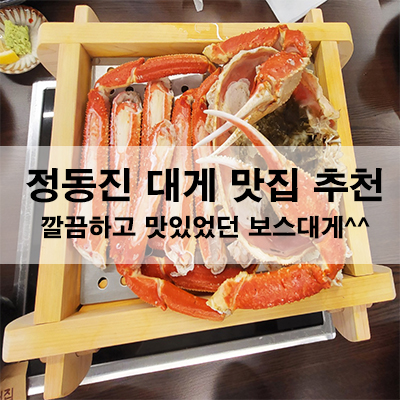  정동진 대게 맛집 추천 깔끔하고 맛있었던 보스대게^^
