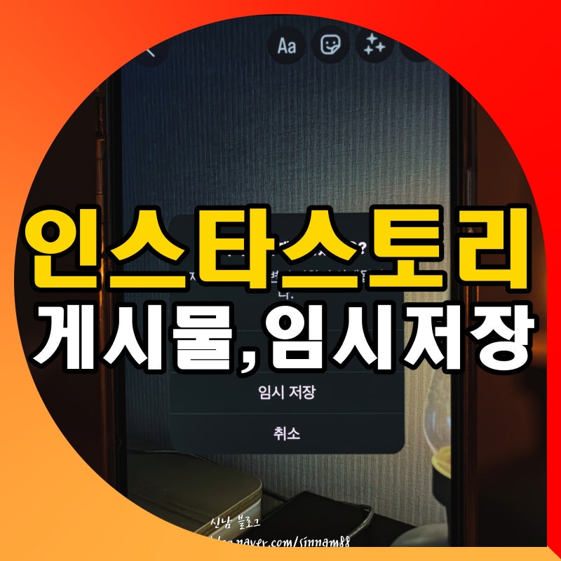 인스타 스토리 게시물 임시저장 인스타그램 보관 삭제 방법