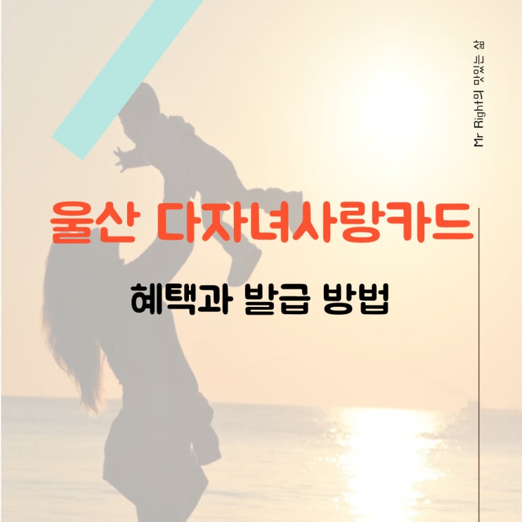  울산 다자녀사랑카드 혜택과 발급 방법