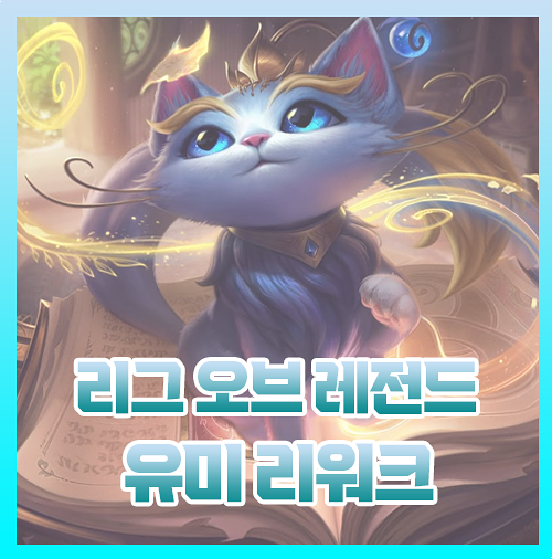  리그오브레전드 롤 유미 리워크 리메이크 돌아온 고양이