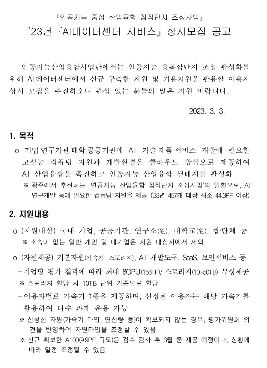 2023년 AI데이터센터 서비스 상시모집 공고(인공지능 중심 산업융합 집적단지 조성사업)