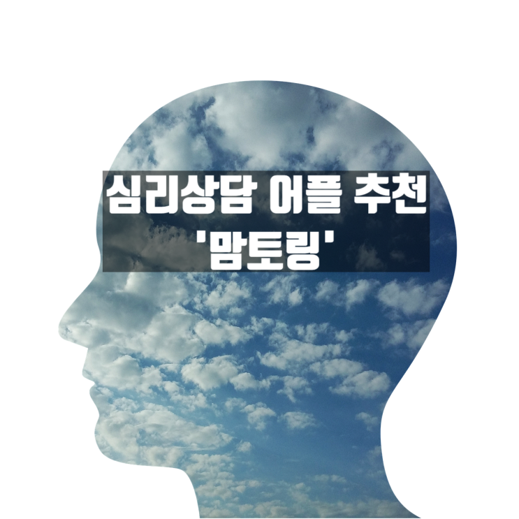  '맘토링' 용인 심리상담센터 추천 어플 사용하며 자존감 높이기