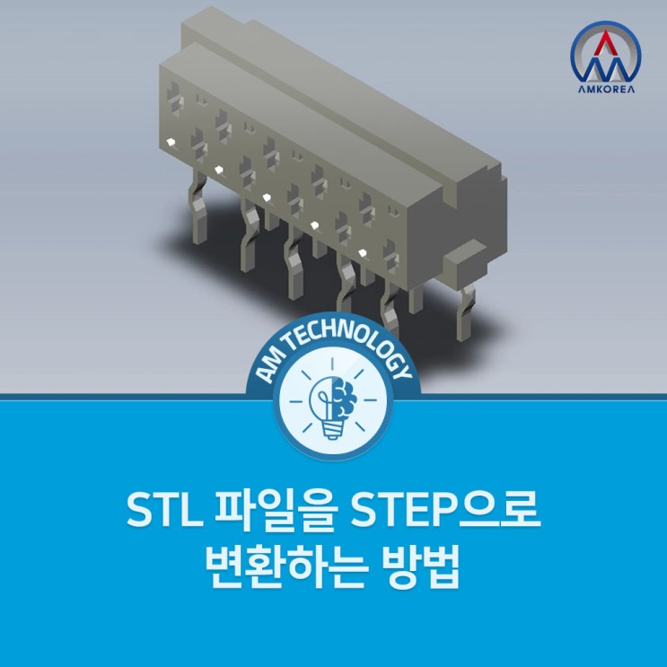 [AM 기술지식] STL 파일을 STEP으로 변환하는 방법