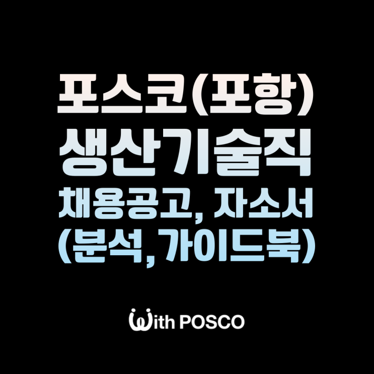[속보]2023년 상반기 포스코 생산기술직 채용공고, 자소서항목 분석(가이드북배포)