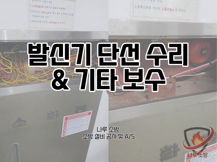  [소방설비공사] 112# 발신기 단선 수리, 소방 종합 수리 (소방설비수리, 지적내역서수리)