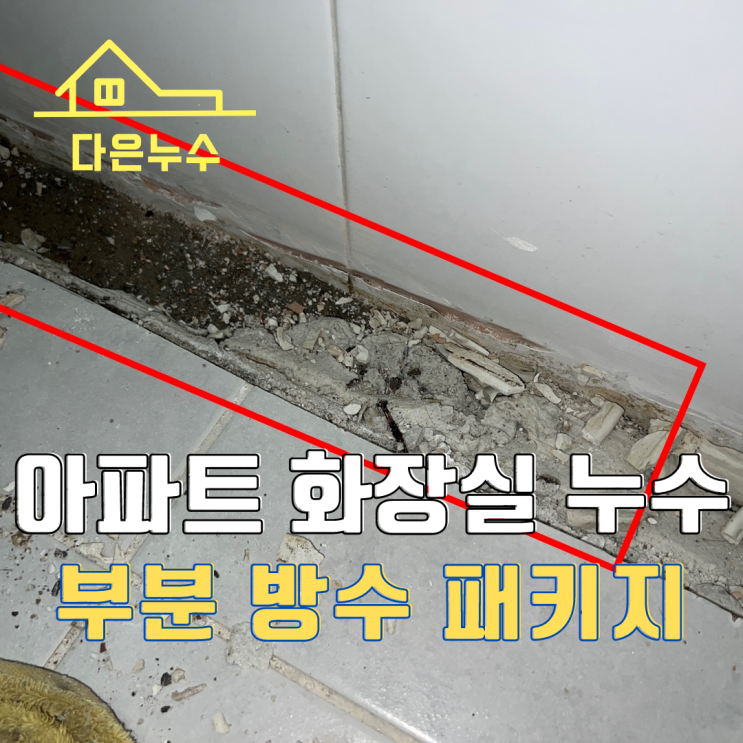 동탄누수 아파트 화장실 천장 누수 - 셀프 테스트
