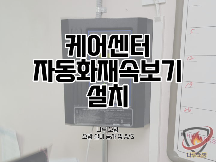  [소방설비공사] 114# 데이케어센터 자동화재속보기 설치 (소방설비수리, 지적내역서수리)