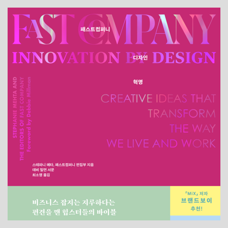  패스트컴퍼니 디자인 혁명에서 찾은 ESG경영의 해법, 지속가능경영의 아이디어
