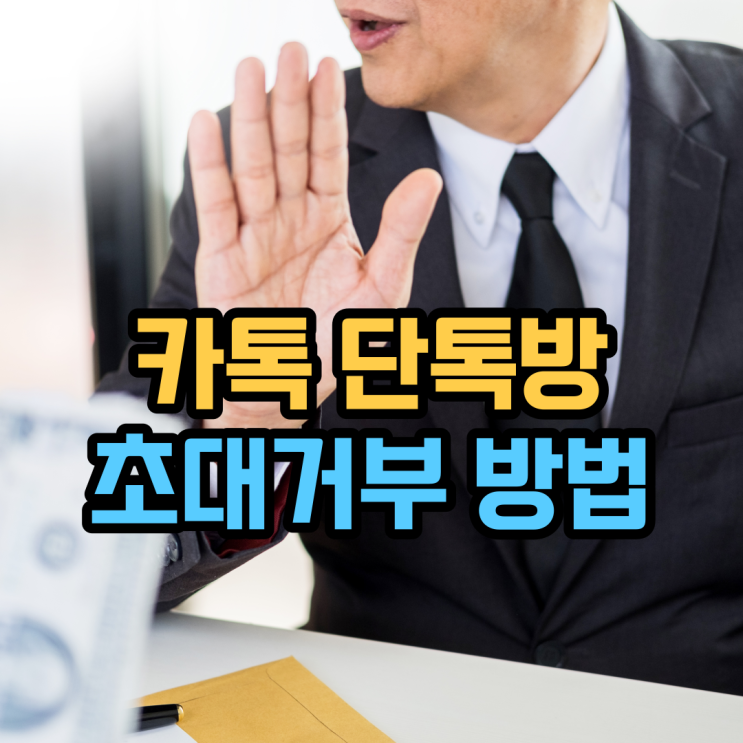 카톡 단톡방 초대거부 하고 나가기! 해제도 가능할까? 카톡 단톡방 초대거부 하고 나가기! 해제도 가능할까?