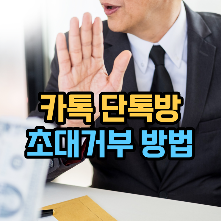 카톡 단톡방 초대거부 하고 나가기! 해제도 가능할까?