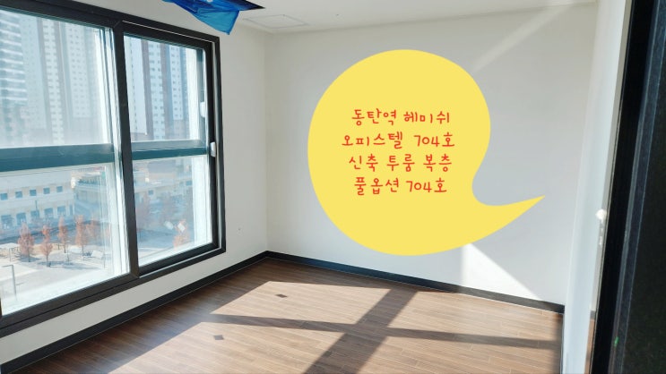  동탄역 헤미쉬 오피스텔 신축 투룸 복층 남향 풀옵션 매매! 잔여세대 분양!!