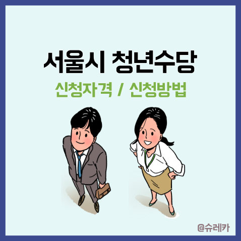  서울시 청년수당 _ 자격 지원대상 나이 조건 신청방법 총 정리
