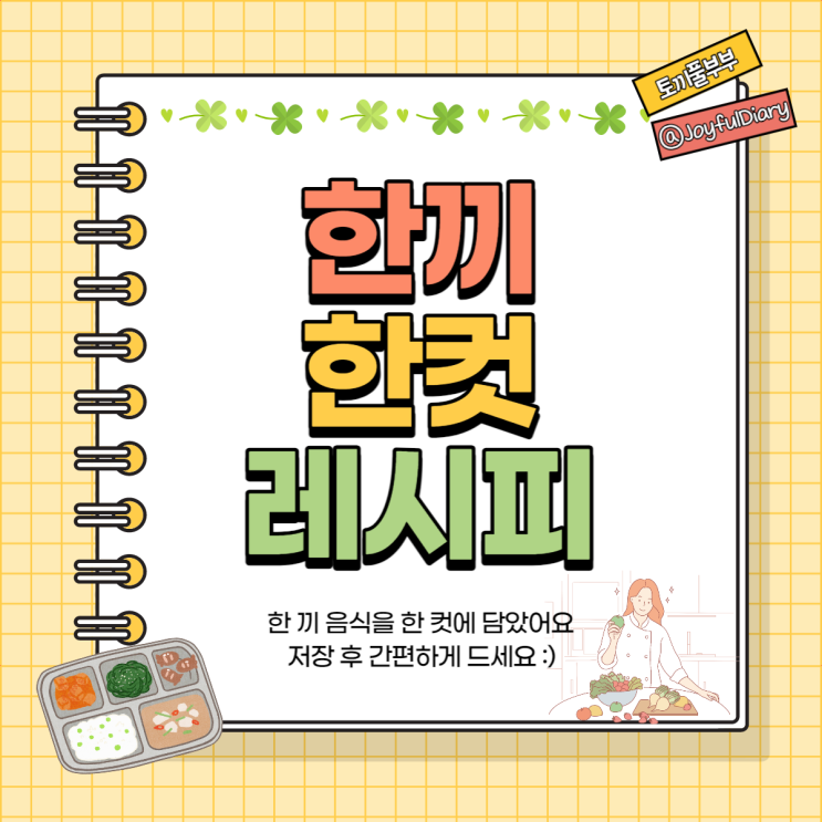  한끼한컷레시피란?