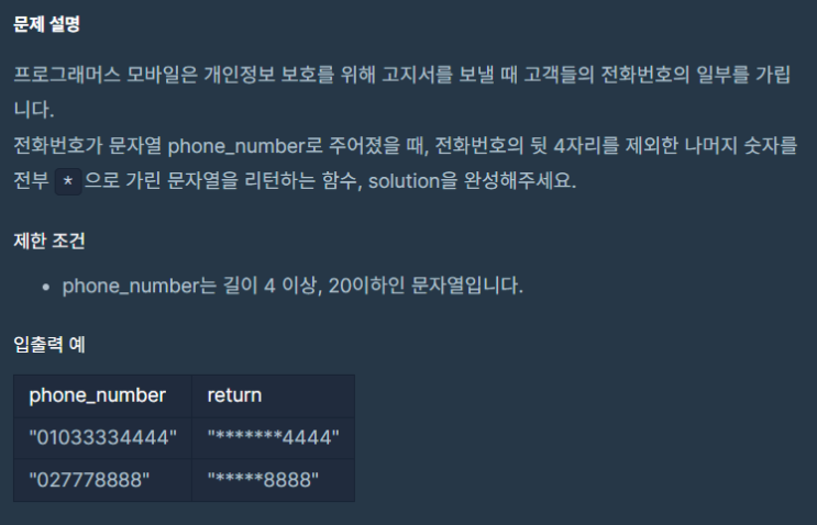  [프로그래머스 파이썬 코딩테스트 1단계]핸드폰 번호 가리기