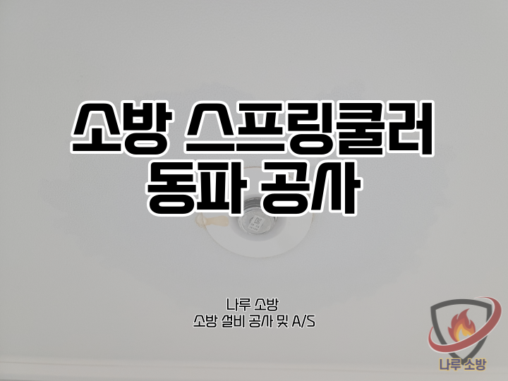  [소방설비공사] 99# 소방 스프링쿨러 동파 수리 (소방설비수리, 지적내역서수리)
