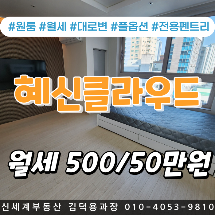  [sold out]광안리 대로변 신축 혜신클라우드K 풀옵션 원룸 월세 보증금 500만원 월50만원