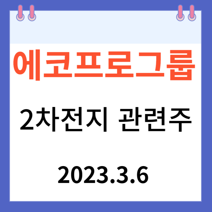 에코프로 주가차트와 그룹주 에코프로 주가차트와 그룹주