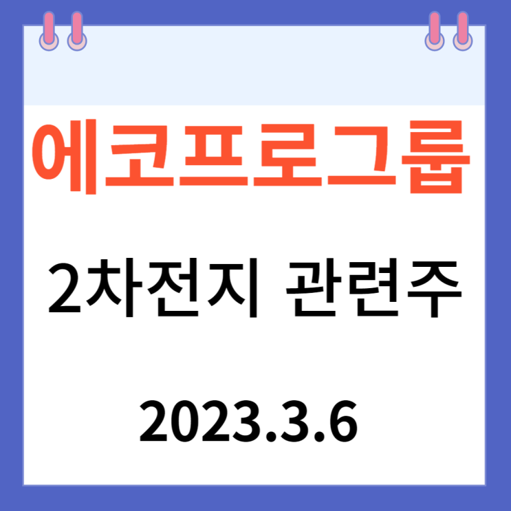 에코프로 주가차트와 그룹주