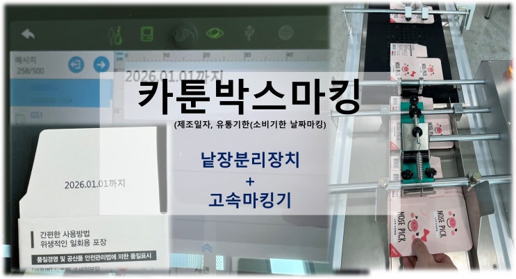  카툰박스마킹을 위한 낱장분리장치와 고속 마킹 인쇄기