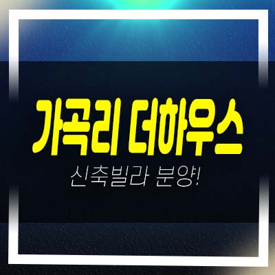  화도읍 가곡리 더하우스 최저가 1억~2억대 신축빌라 샘플하우스 오픈! 분양가 및 현장 입지 관람문의!