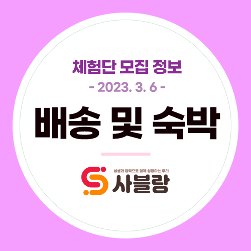  체험단/기자단 모집, 밀키트(육개장,황태국,장어탕) 애견수제간식 수분크림 가죽의자 속초리조트 거제도펜션 등 배송 및 숙박 - 2023. 3. 6.