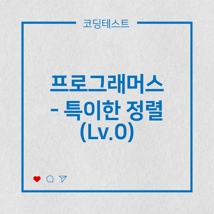  [코딩테스트] 프로그래머스 - 특이한 정렬 (Lv.0)