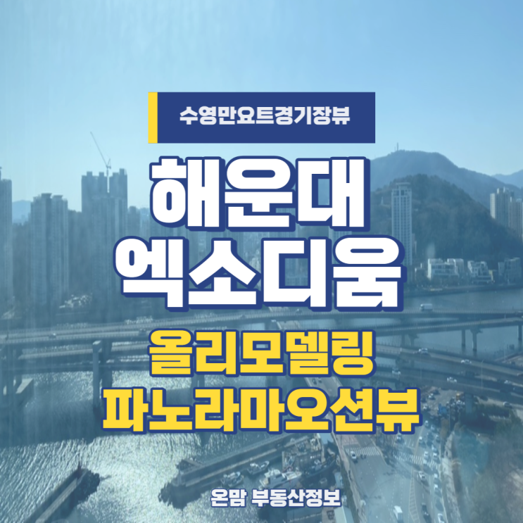  해운대 엑소디움 오션뷰+올 리모델링 완료  매물정보